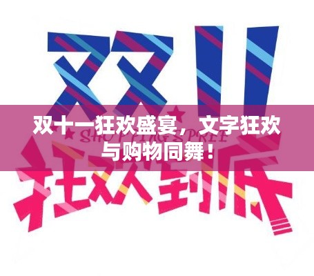 双十一狂欢盛宴，文字狂欢与购物同舞！