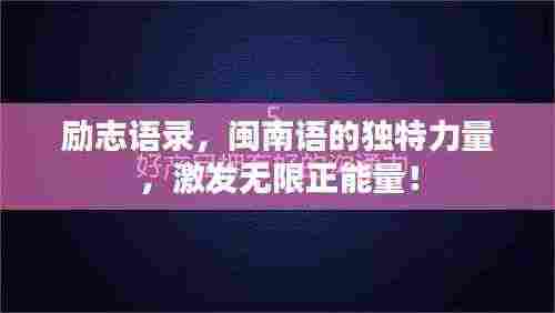 励志语录，闽南语的独特力量，激发无限正能量！