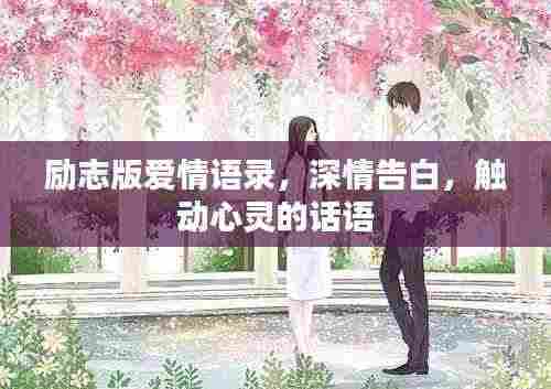 励志版爱情语录,深情告白,触动心灵的话语