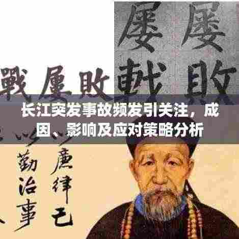 长江突发事故频发引关注，成因、影响及应对策略分析