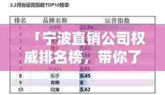 「宁波直销公司权威排名榜,带你了解行业领头羊!」