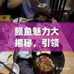 鳗鱼魅力大揭秘,引领健康饮食潮流,开启新风尚!