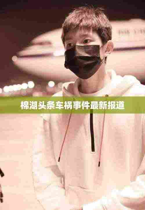 棉湖头条车祸事件最新报道
