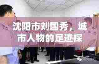 沈阳市刘国秀,城市人物的足迹探寻