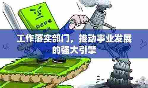 工作落实部门，推动事业发展的强大引擎