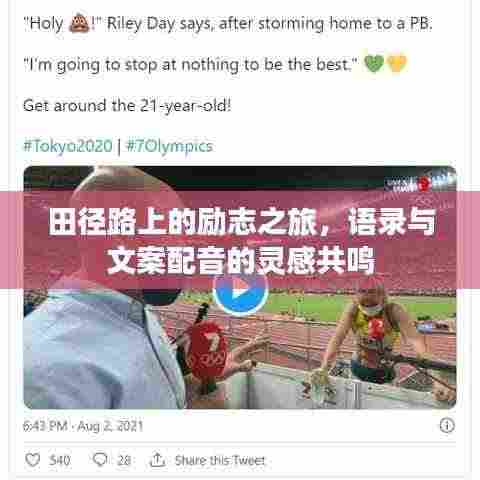 田径路上的励志之旅,语录与文案配音的灵感共鸣