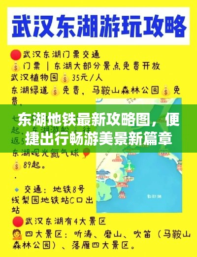 东湖地铁最新攻略图,便捷出行畅游美景新篇章开启!