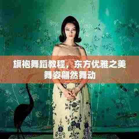 旗袍舞蹈教程,东方优雅之美舞姿翩然舞动