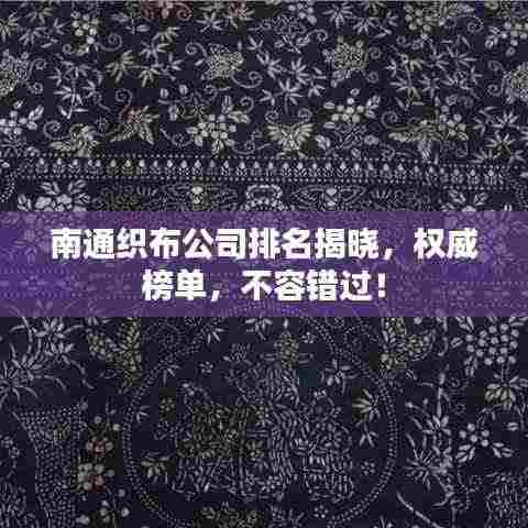 南通织布公司排名揭晓,权威榜单,不容错过!