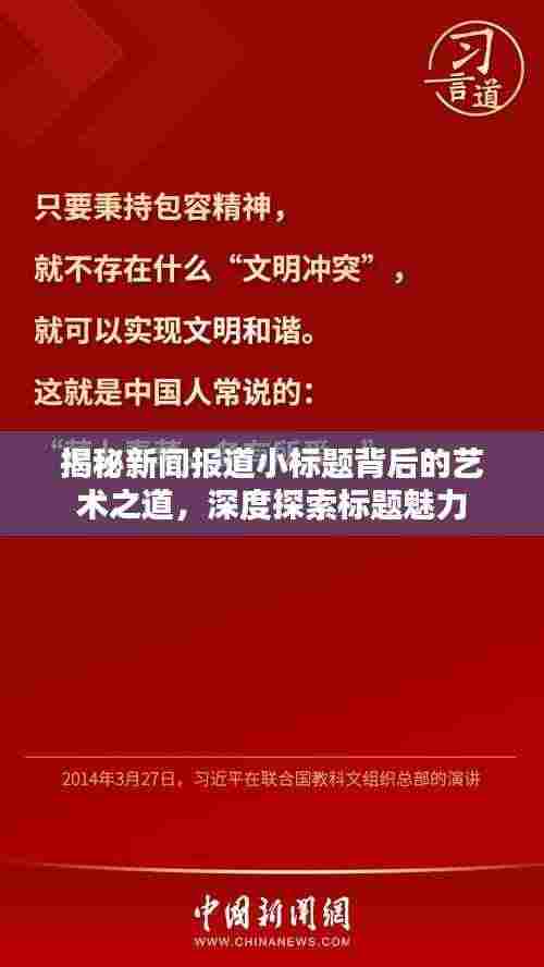 揭秘新闻报道小标题背后的艺术之道,深度探索标题魅力