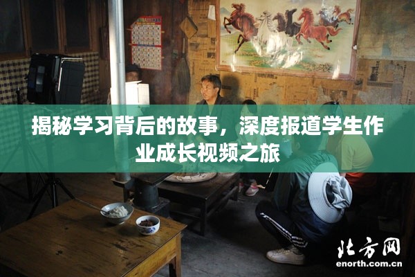 揭秘学习背后的故事，深度报道学生作业成长视频之旅