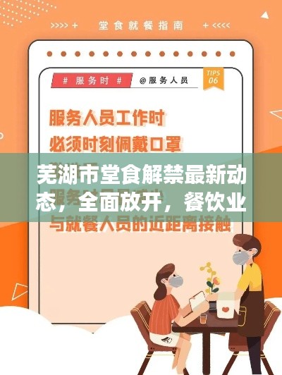 芜湖市堂食解禁最新动态,全面放开,餐饮业复苏在即!