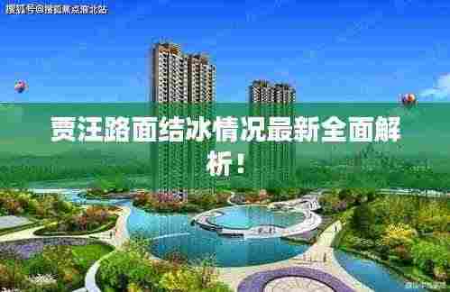 贾汪路面结冰情况最新全面解析!