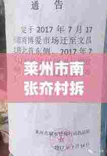 莱州市南张夼村拆迁进展,最新消息与动态