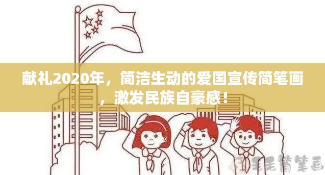 献礼2020年,简洁生动的爱国宣传简笔画,激发民族自豪感!