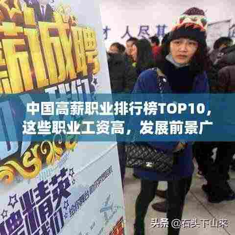 中国高薪职业排行榜TOP10,这些职业工资高,发展前景广阔!