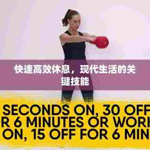 快速高效休息,现代生活的关键技能