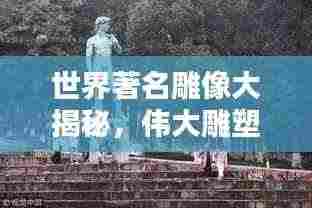 世界著名雕像大揭秘，伟大雕塑排名榜单！