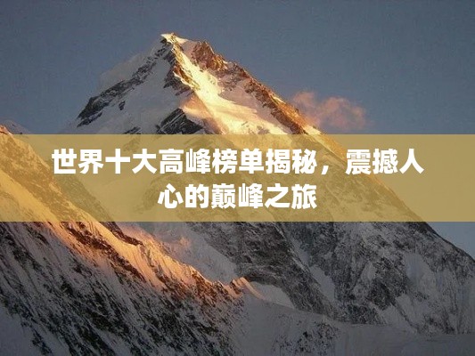 世界十大高峰榜单揭秘，震撼人心的巅峰之旅