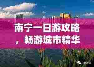 南宁一日游攻略,畅游城市精华景点!