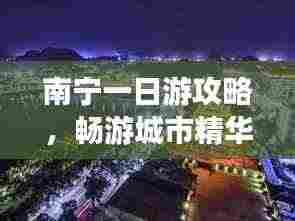 南宁一日游攻略,畅游城市精华景点!