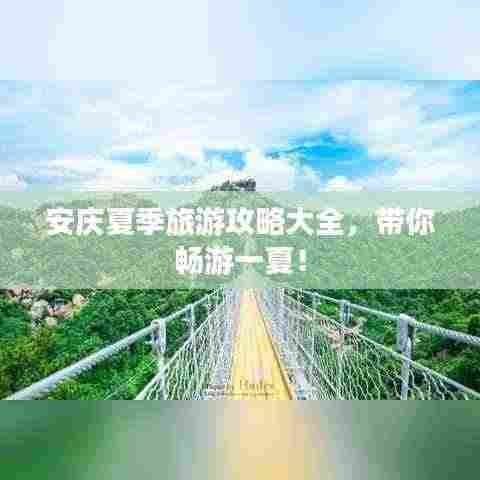 安庆夏季旅游攻略大全,带你畅游一夏!