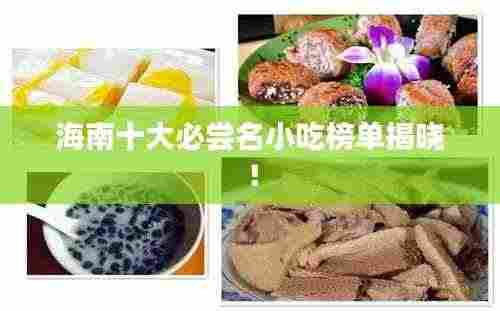 海南十大必尝名小吃榜单揭晓!