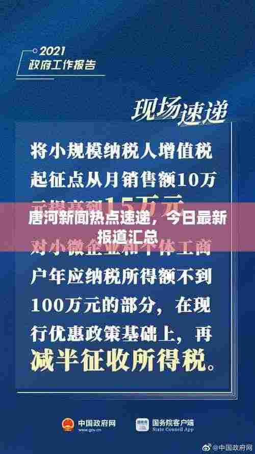 唐河新闻热点速递,今日最新报道汇总