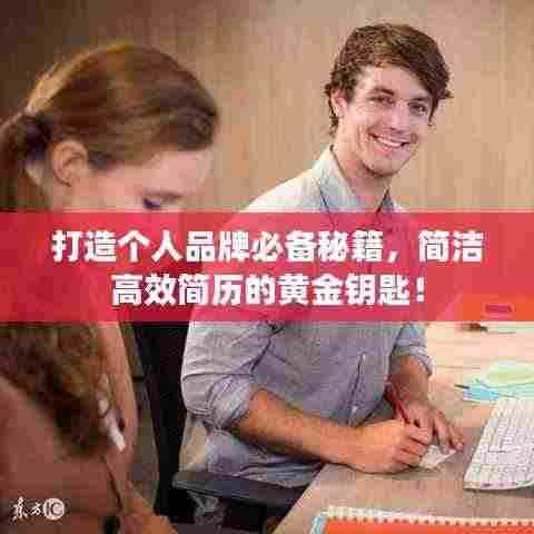 打造个人品牌必备秘籍,简洁高效简历的黄金钥匙!