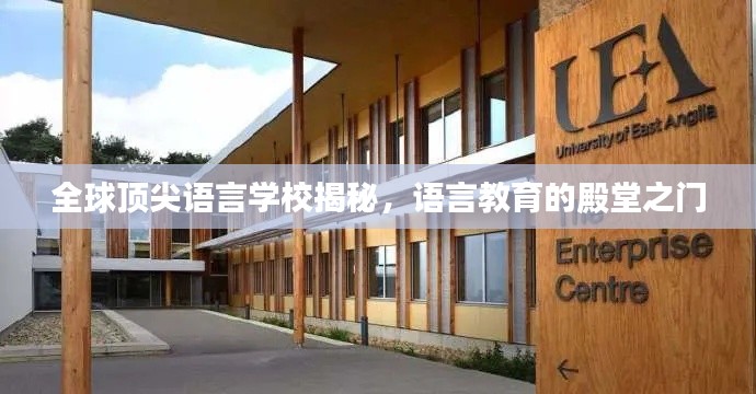全球顶尖语言学校揭秘，语言教育的殿堂之门