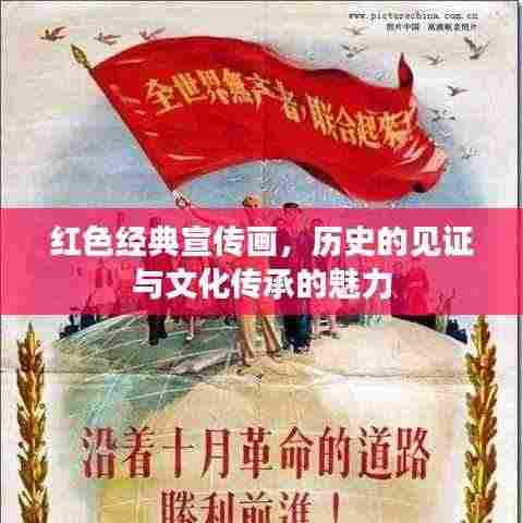 红色经典宣传画,历史的见证与文化传承的魅力
