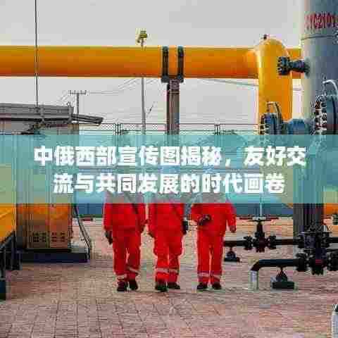 中俄西部宣传图揭秘,友好交流与共同发展的时代画卷