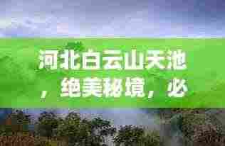 河北白云山天池，绝美秘境，必看的旅游攻略！