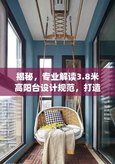 揭秘,专业解读3.8米高阳台设计规范,打造安全舒适的居住空间