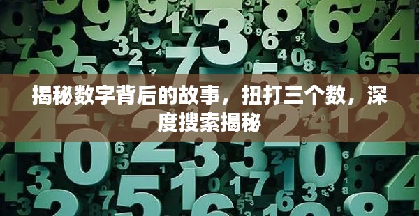 揭秘数字背后的故事，扭打三个数，深度搜索揭秘