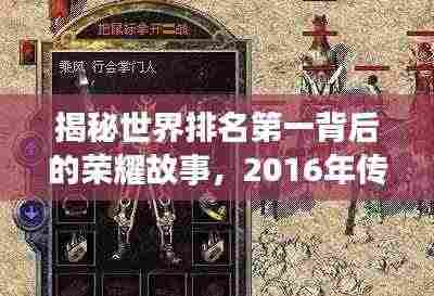 揭秘世界排名第一背后的荣耀故事,2016年传奇之旅开启!