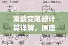 滑动变阻器计算详解,原理、方法与应用解析