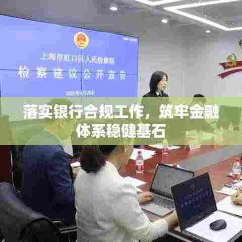 落实银行合规工作,筑牢金融体系稳健基石