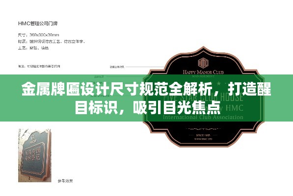 金属牌匾设计尺寸规范全解析,打造醒目标识,吸引目光焦点