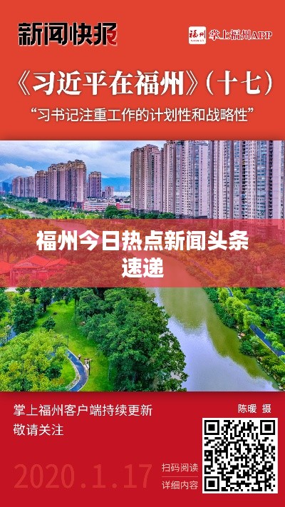 福州今日热点新闻头条速递