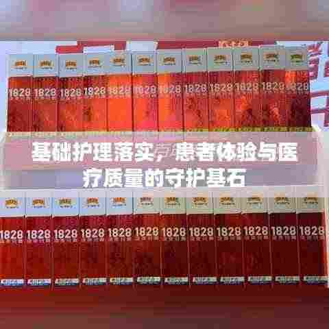 基础护理落实,患者体验与医疗质量的守护基石