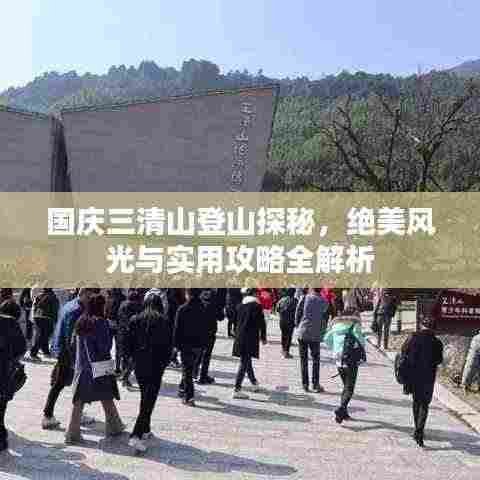 国庆三清山登山探秘,绝美风光与实用攻略全解析