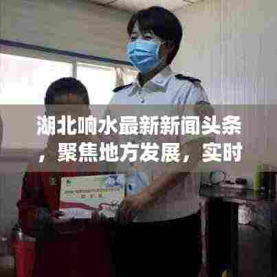 湖北响水最新新闻头条,聚焦地方发展,实时传递最新资讯