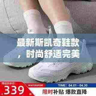 最新斯凯奇鞋款，时尚舒适完美融合
