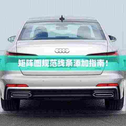 矩阵图规范线条添加指南!