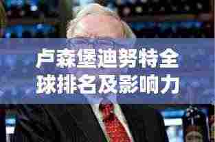 卢森堡迪努特全球排名及影响力解析