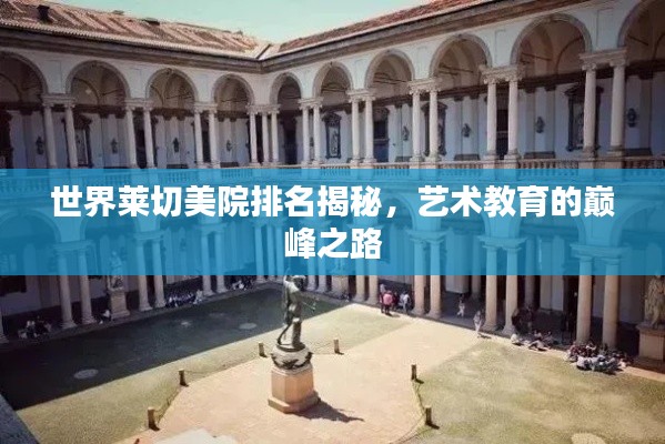 世界莱切美院排名揭秘,艺术教育的巅峰之路