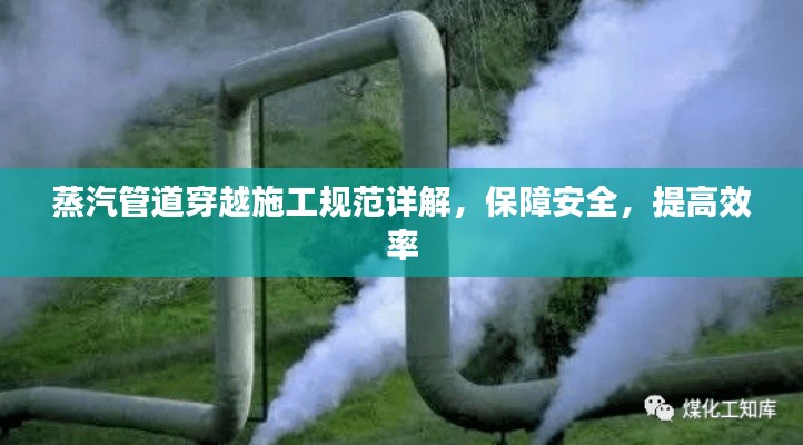 蒸汽管道穿越施工规范详解,保障安全,提高效率