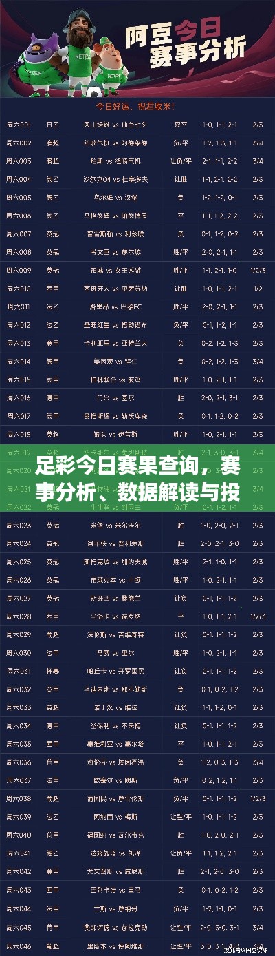 足彩今日赛果查询,赛事分析、数据解读与投注秘籍一网打尽!
