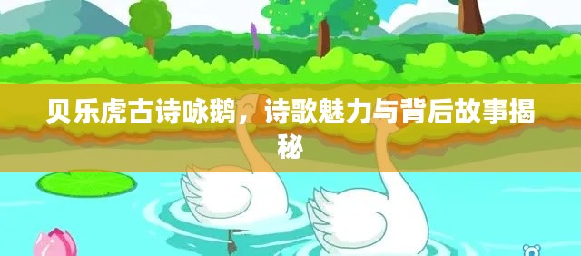 贝乐虎古诗咏鹅，诗歌魅力与背后故事揭秘